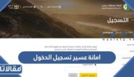 امانة عسير تسجيل الدخول للاستعلام عن معاملة