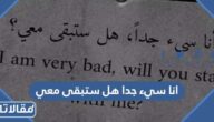 انا سيء جدا هل ستبقى معي