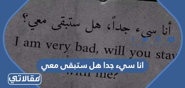 انا سيء جدا هل ستبقى معي