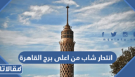 تفاصيل انتحار شاب من اعلى برج القاهرة