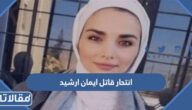 تفاصيل انتحار قاتل ايمان ارشيد في الاردن