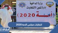 نتائج انتخابات مجلس الامة 2020