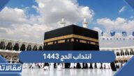 انتداب الحج 1444 وزارة الصحة