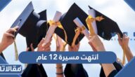 صور وعبارات انتهت مسيرة 12 عام