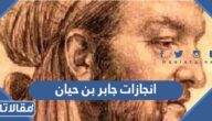 ابرز انجازات جابر بن حيان
