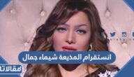 انستقرام المذيعة شيماء جمال الرسمي