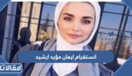 حساب انستقرام ايمان مؤيد ارشيد