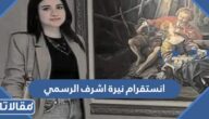 انستقرام نيرة اشرف الرسمي