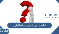 انشدك عن شايب بناته ثلاثين فوق ظهره ما شالهن باختياره