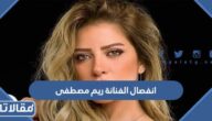 حقيقة انفصال الفنانة ريم مصطفى