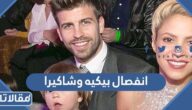 حقيقة انفصال بيكيه وشاكيرا بسبب الخيانة