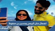 سبب انفصال حنان الريمي وحسين بن محفوظ