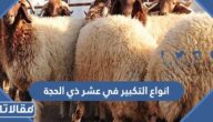 ما هي انواع التكبير في عشر ذي الحجة