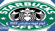 انواع قهوة ستاربکس 2023