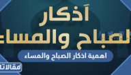 اهمية اذكار الصباح والمساء واثرها العظيم