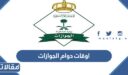 اوقات دوام الجوازات في السعودية 1448