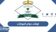 اوقات دوام الجوازات في السعودية 1448
