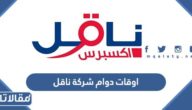اوقات دوام شركة ناقل 1447