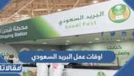 ما هي اوقات عمل البريد السعودي 1444