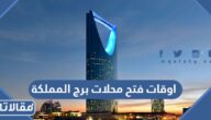 اوقات فتح محلات برج المملكة بالرياض 2025