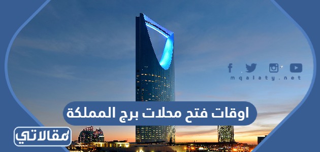 اوقات فتح محلات برج المملكة بالرياض 2023
