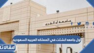 ما هي اول جامعه انشئت في المملكه العربيه السعوديه
