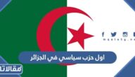 ما هو اول حزب سياسي في الجزائر
