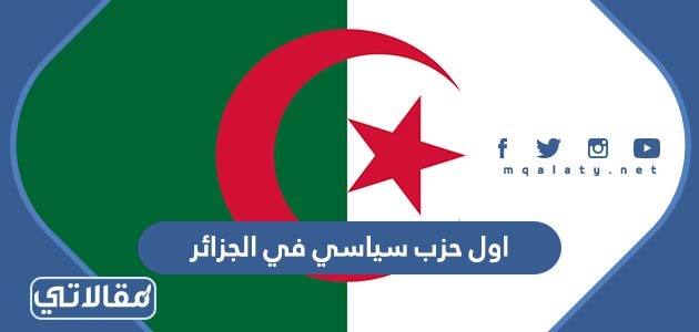 اول حزب سياسي في الجزائر