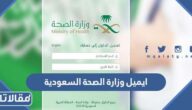 ايميل وزارة الصحة السعودية