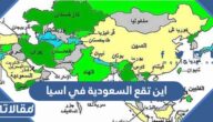 اين تقع السعودية في اسيا