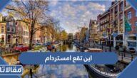 اين تقع امستردام على الخريطة