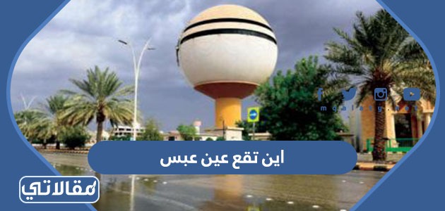 اين تقع عين عبس