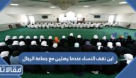 اين تقف النساء عندما يصلين مع جماعة الرجال