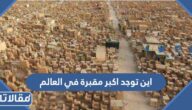 اين توجد اكبر مقبرة في العالم