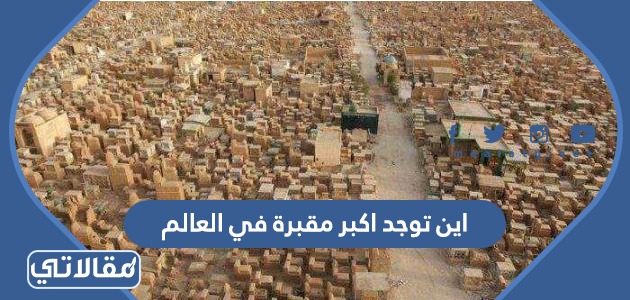 اين توجد اكبر مقبرة في العالم