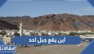 اين يقع جبل احد