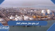 اين يقع حقل هنغام للغاز وأهم المعلومات عنه