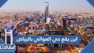 اين يقع حي العوالي بالرياض