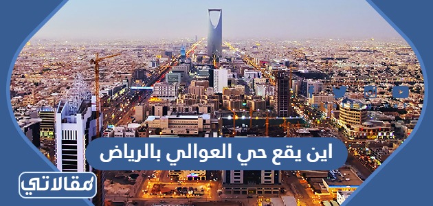 اين يقع حي العوالي بالرياض