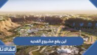 اين يقع مشروع القديه