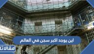 اين يوجد اكبر سجن في العالم