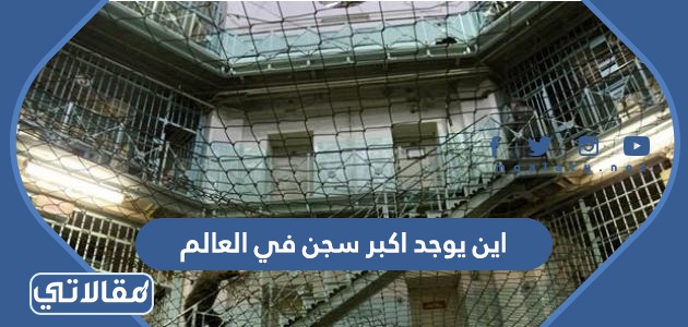 اين يوجد اكبر سجن في العالم