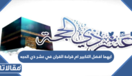 ايهما افضل التكبير ام قراءة القران في عشر ذي الحجه
