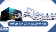 ايهما افضل نهار ام ليل عشر ذي الحجة