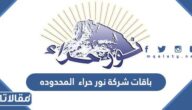 باقات شركة نور حراء المحدوده لحجاج الداخل 1446