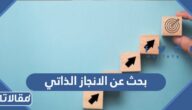 بحث عن الانجاز الذاتي جاهز للطباعة