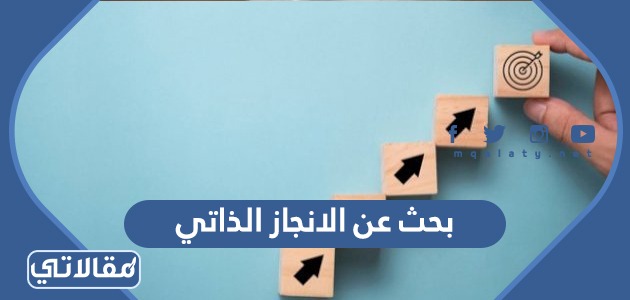 ( خطوات تحقيق الإنجاز الذاتي )