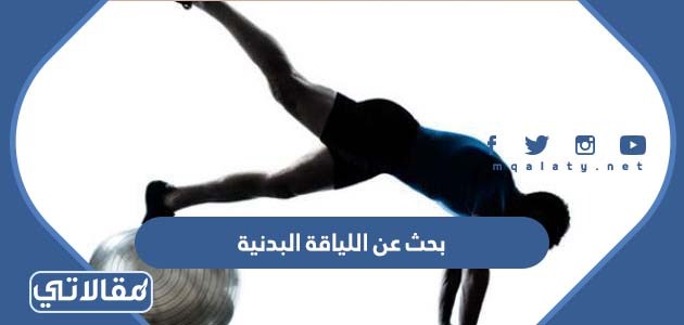 بحث عن اللياقة البدنية