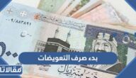 متى بدء صرف التعويضات في جدة 2023