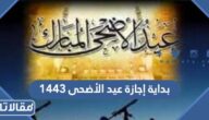 موعد بداية إجازة عيد الأضحى 1444 للقطاع الحكومي والخاص